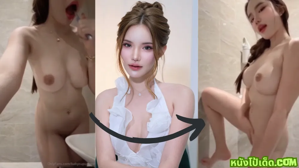 แก้ผ้า เบบี๋ลิปสติก เบบี๋มิสแกรนด์ เบบี๋ สุพรรณี เบบี๋ vk
